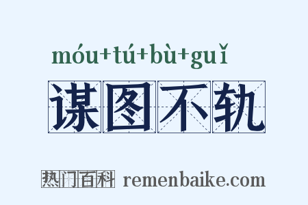谋图不轨是什么意思的图片
